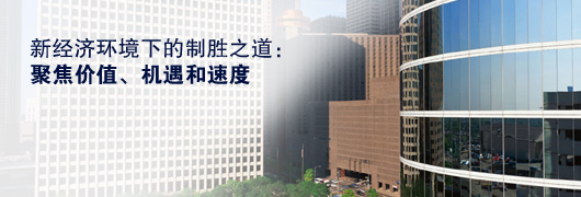 新經(jīng)濟(jì)環(huán)境下的制勝之道：聚焦價(jià)值、機(jī)遇和速度