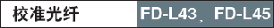 У��(zh��n)���w-FD-L43��F(xi��n)D-L45