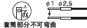 套筒部分不可彎曲