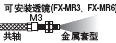 �ɰ��b͸�R(FX-MR3��FX-MR6)
