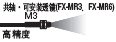 �ɰ��b͸�R(FX-MR3��FX-MR6) �߾���