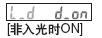 非入光時(shí)ON