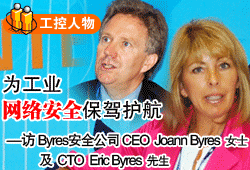 �鹤�I(y��)�W(w��ng)�j(lu��)��ȫ���{�o��--�LByres��ȫ��˾CEO Joann ByresŮʿ��CTO Eric Byres����