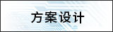 方案設(shè)計