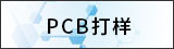 PCB打樣
