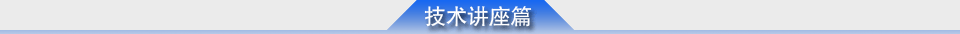 技術(shù)講座篇
