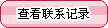 �c(di��n)���鿴(li��n)ϵӛ�