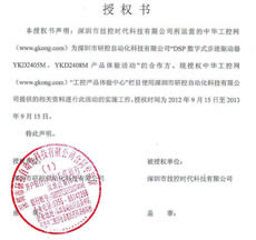 研控進(jìn)驅(qū)動(dòng)器YKD2405M、YKD2408M體驗(yàn)活動(dòng) 授權(quán)書