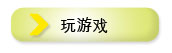 玩游戲