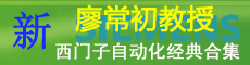 廖常初教授PLC、自動(dòng)化技術(shù)經(jīng)典合集