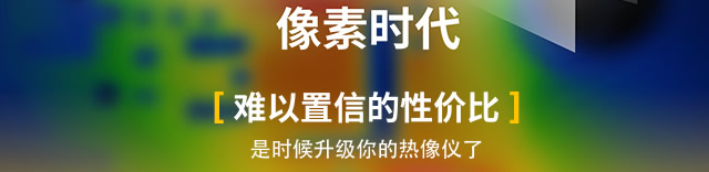 難以置信的性價(jià)比，是時(shí)候升級(jí)你的熱像儀了