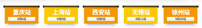 重慶站、上海站、西安站、無錫站、徐州站