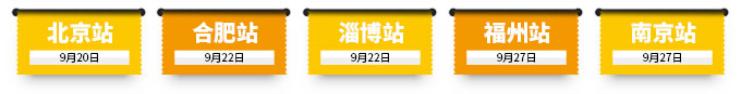 北京站、合肥站、淄博站、福州站、南京站