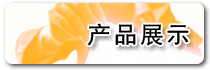 �a(ch��n)Ʒչʾ