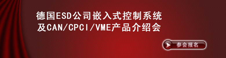 ��ESD��˾Ƕ��ʽ����ϵ�y(t��ng)��CAN/CPCI/VME�aƷ��B����������