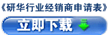 研華行業(yè)經銷商加盟申請表