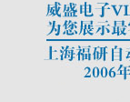 ��ʢǶ��ʽ���塪�Ϻ�����2006��Ѳ����ӑ��(hu��)