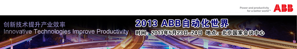 ABB創(chuàng)新技術(shù)集體亮相，彰顯行業(yè)領(lǐng)導地位
