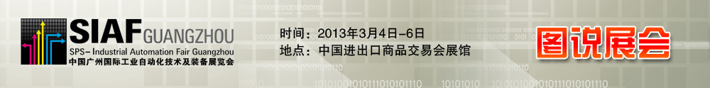 2013 SIAF - 中華工控網(wǎng)圖說新聞