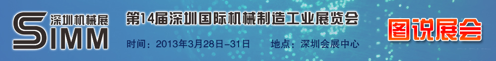 2013 SIAF - 中華工控網(wǎng)圖說新聞